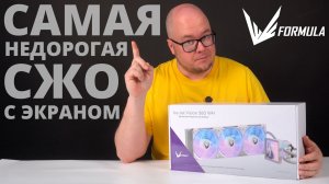 Самая доступная вода с экраном - СЖО FORMULA Ice Jet Vision 360 WH