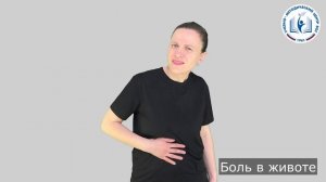 11 - Симптомы - Боль в животе