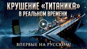 Titanic  sinking real time (Russian translation) |Титаник тонет в реальном времени (Русский перевод)