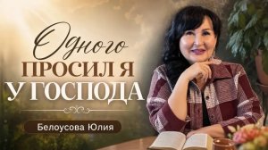 Одного просил я у Господа | Белоусова Юлия