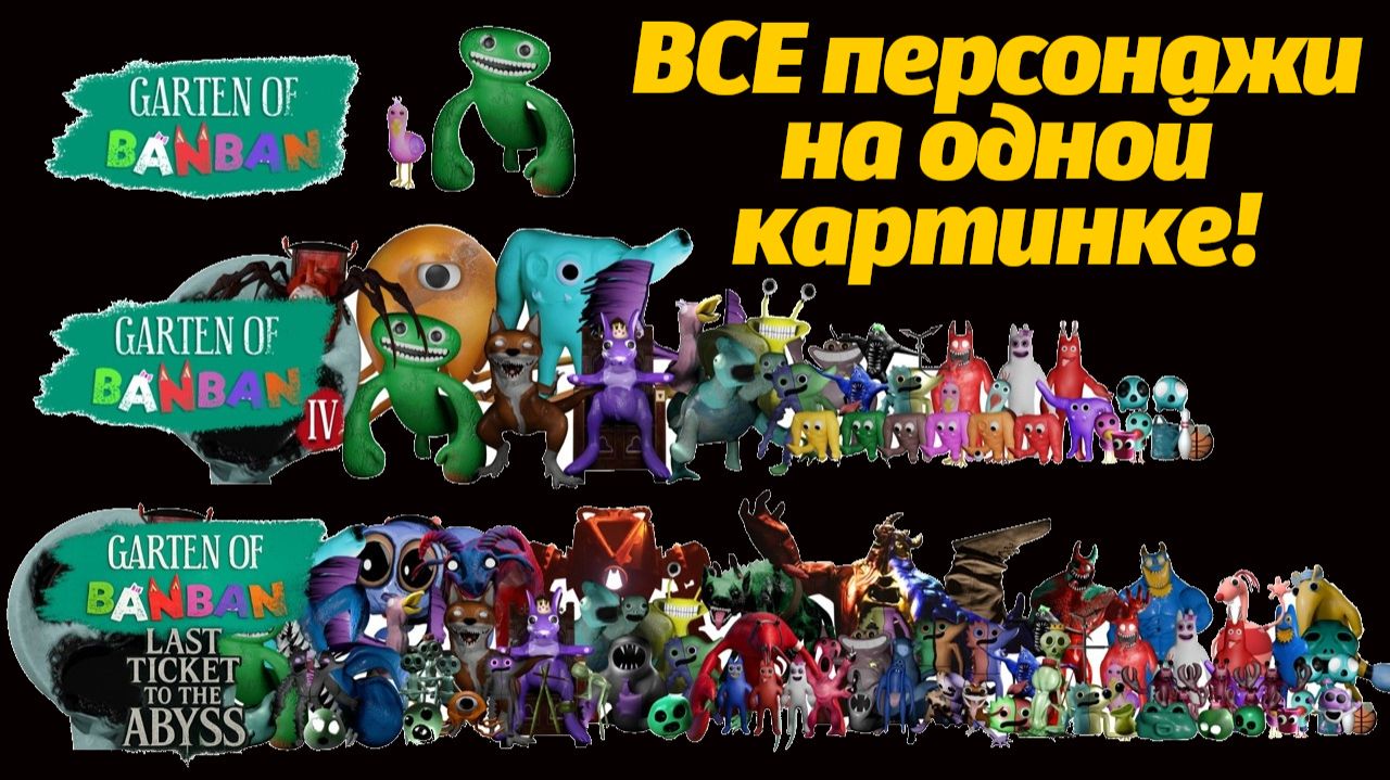 Как сделать обои со всеми монстрами Garten of Banban? от Drawing with Arfan и Buggy Huggy на русском смотреть онлайн