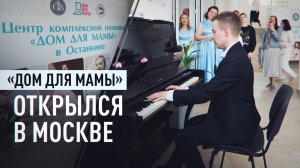 От жилья до поиска работы: в Москве заработал новый центр помощи матерям