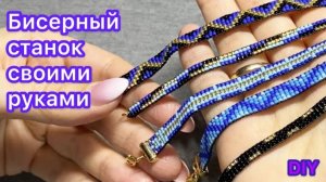 DIY Браслет из бисера без станка Мастер класс