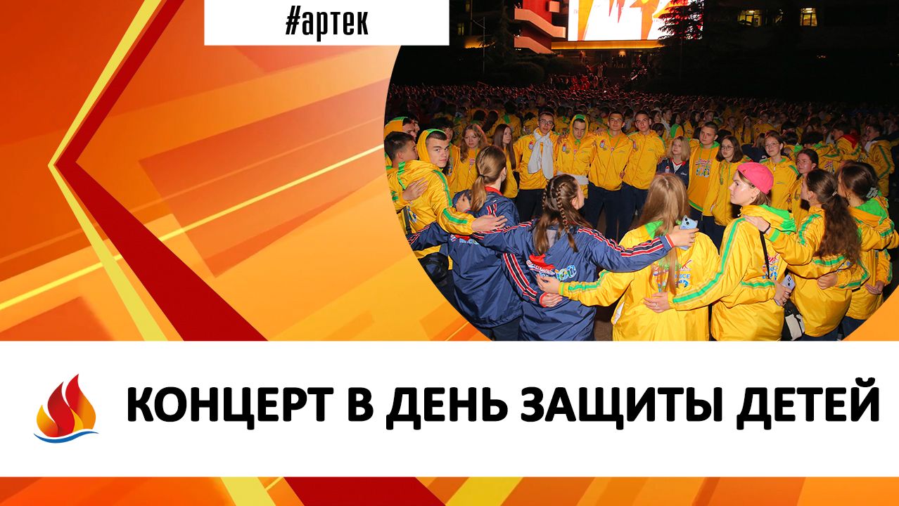 КОНЦЕРТ В ДЕНЬ ЗАЩИТЫ ДЕТЕЙ смотреть онлайн