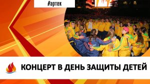 КОНЦЕРТ В ДЕНЬ ЗАЩИТЫ ДЕТЕЙ