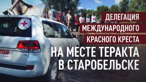 Делегации Красного Креста показали место теракта в Старобельске