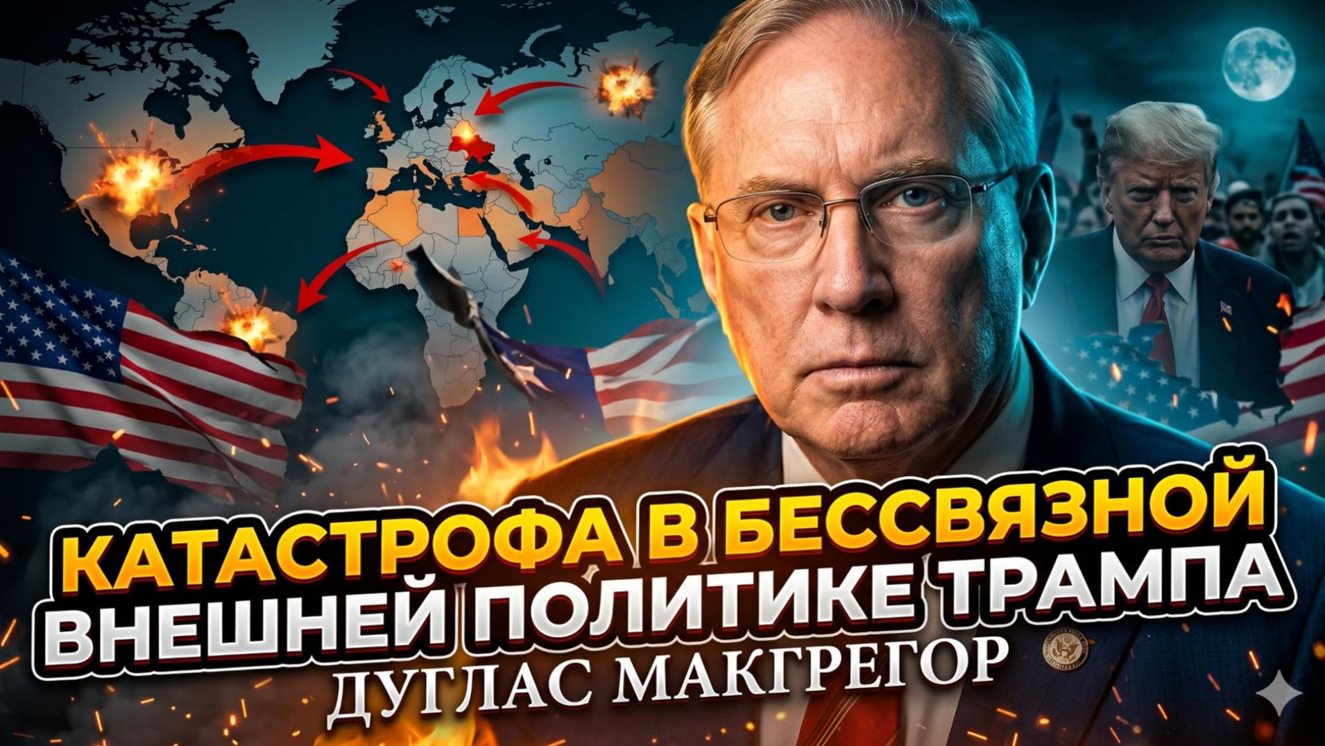 🤡 Дуглас Макгрегор | Трамп в хаосе: Белый дом не знает, что творит на мировой арене смотреть онлайн
