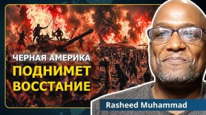 Черная Америка порвала с империей США | Рашид Мухаммад (Neutrality Studies Russian)