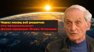 «Через месяц всё решится»: что предсказывает физик-ядерщик Игорь Острецов