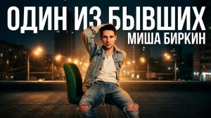Уже привык быть одним из бывших...» | сл. Миша Биркин (Official Video)