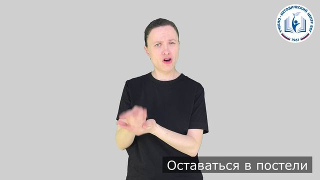 1 - Для процедур - Оставаться в постели