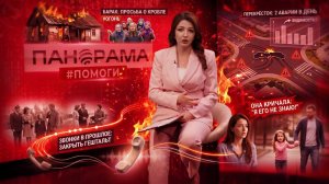 #Панорама_помоги. Выпуск 7. 02.06.2026