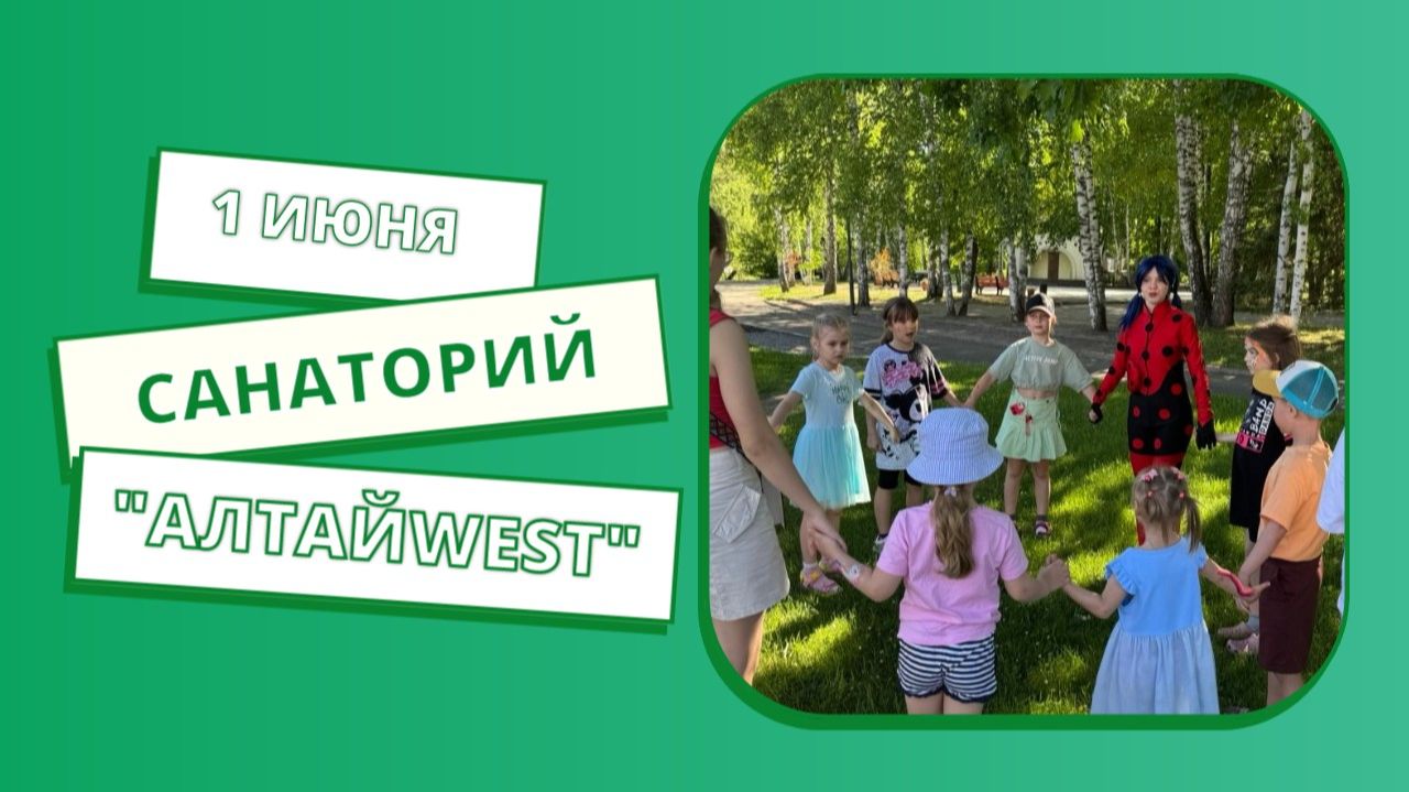 1 июня в санатории «АлтайWest» царила настоящая магия детства! смотреть онлайн