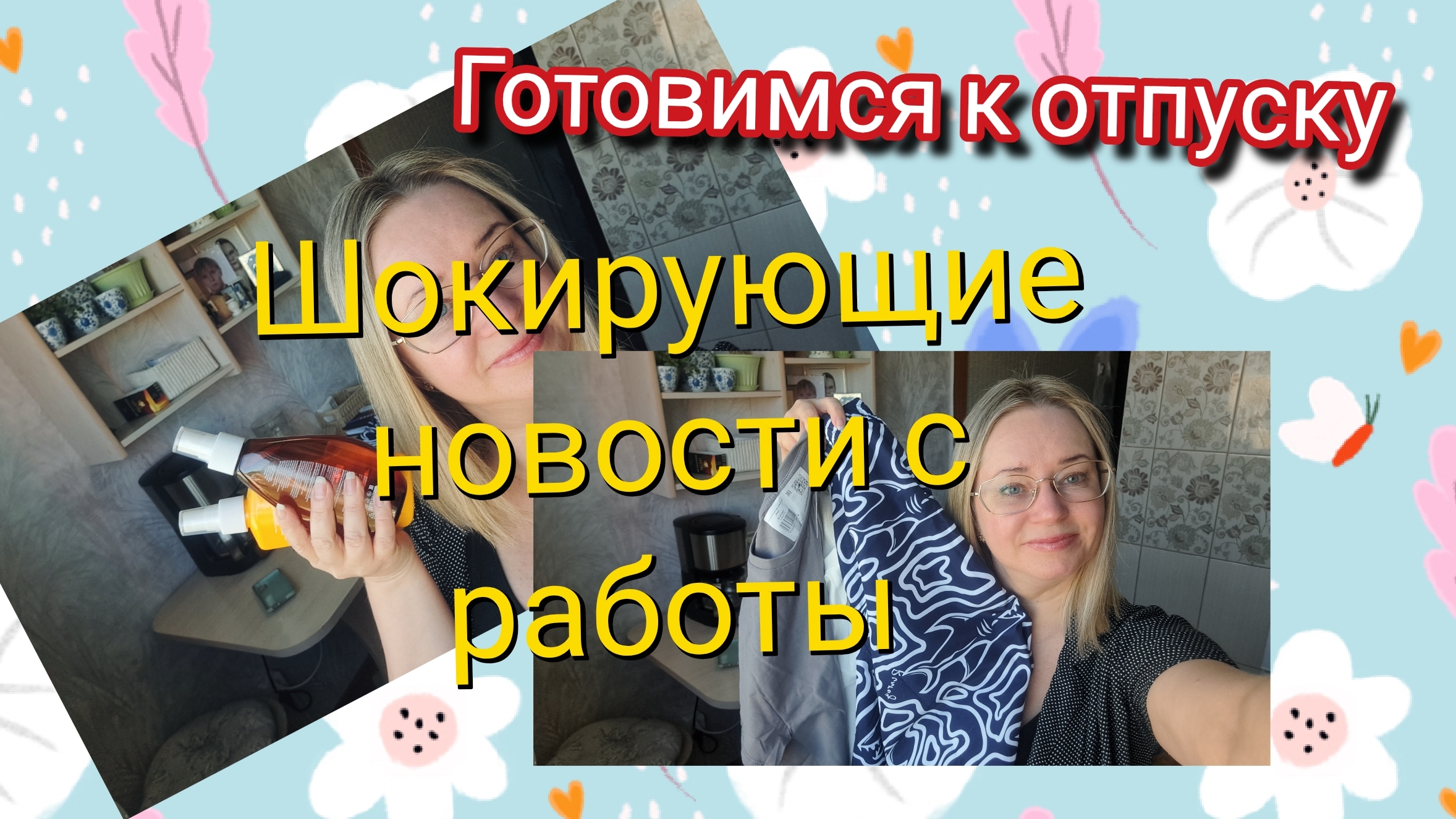 Готовимся к отпуску и ШОКИРУЮЩИЕ новости с работы