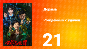 Рождённый с удачей 21 серия