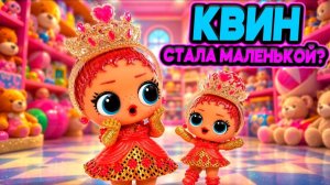 👶 Квин превратилась в малышку! Подарок для сестры 👶