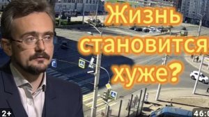 Жизнь становится хуже. Жить становится отвратительно