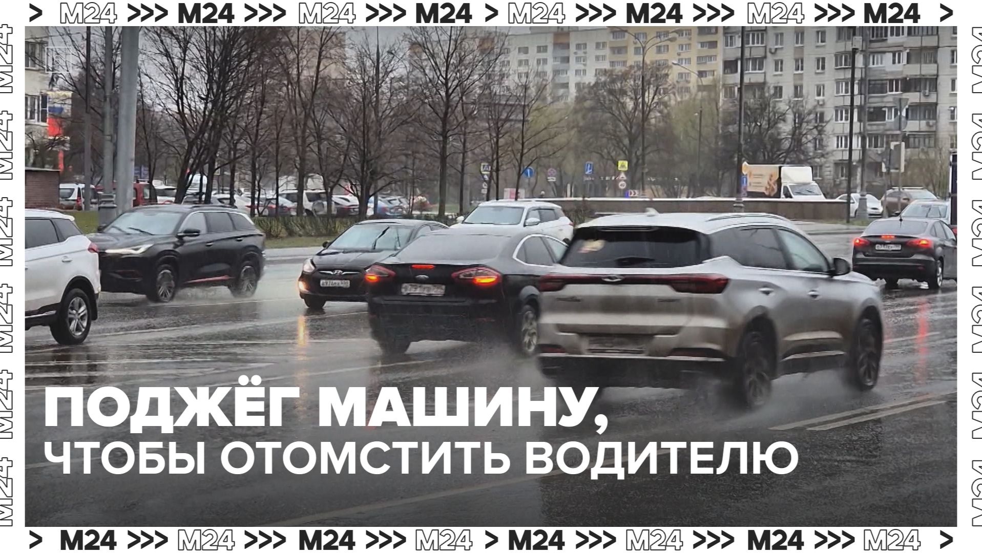 Мужчина в Москве поджег автомобиль, водитель которого окатил его водой из лужи — Москва 24 | Контент смотреть онлайн