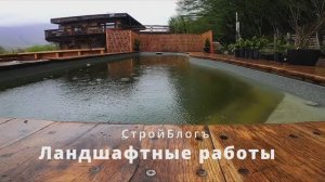 Ландшафтный дизайн