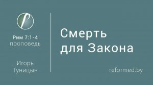 Смерть для Закона || пастор Игорь Туницын