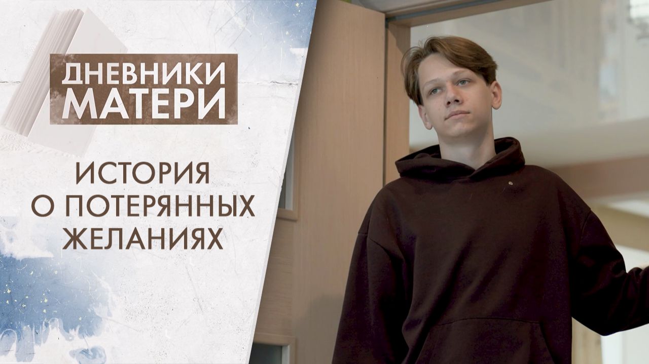 Почему подросток ничего не хочет? | Дневники матери (2026)