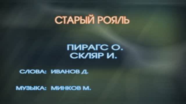 Караоке «Старый рояль»  Игорь Скляр и Ольга Пирагс из к/ф  "Мы из Джаза", 1983г.