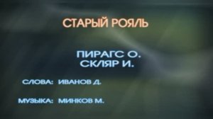 Караоке «Старый рояль»  Игорь Скляр и Ольга Пирагс из к/ф  «Мы из Джаза», 1983г.