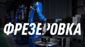Фрезеровка пластика промышленным роботом