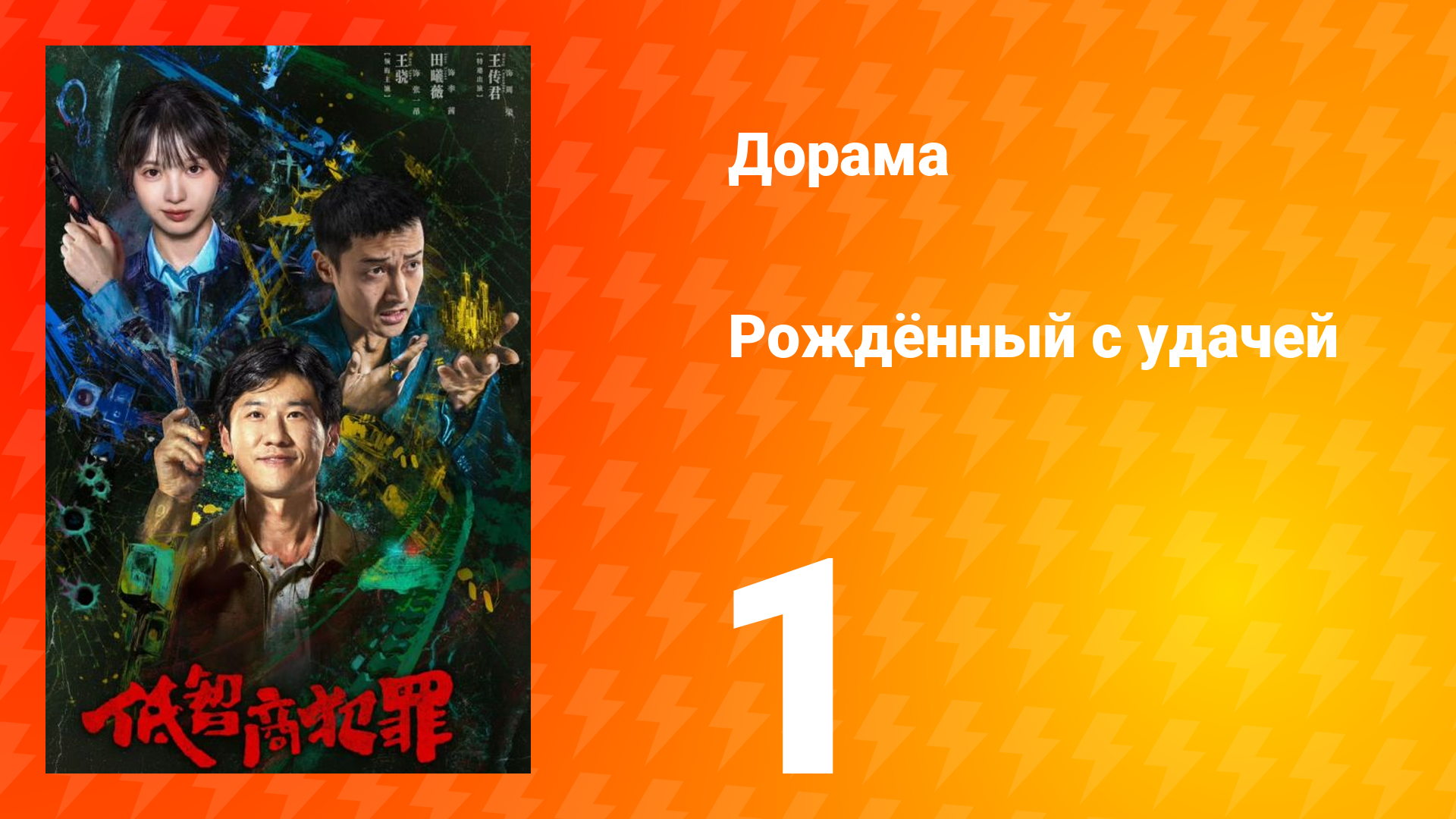 Рождённый с удачей 1 серия