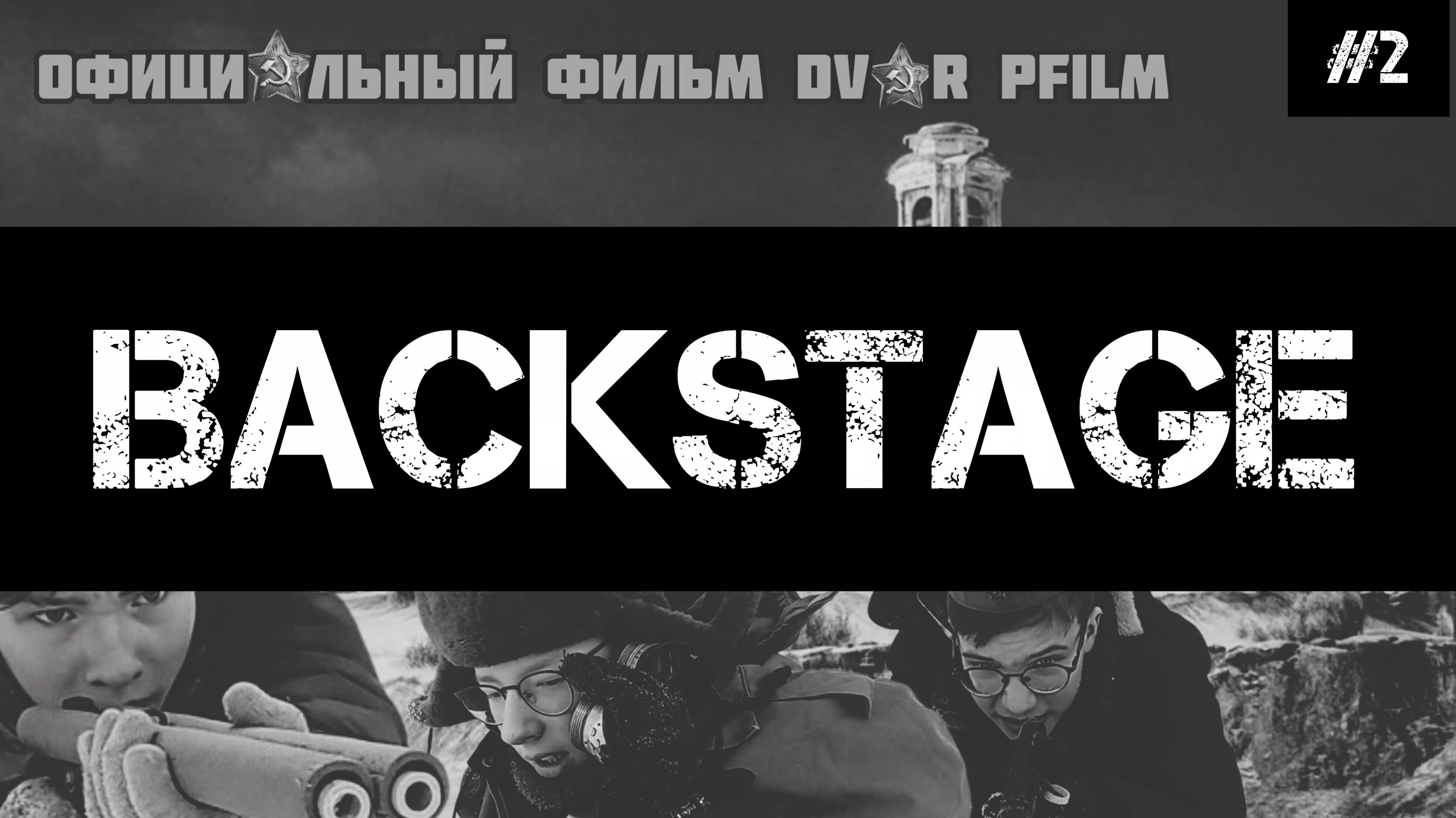 BACKSTAGE По фильму "В Полымя часть 2 | Официальный Backstage Dvor pfilm часть 2