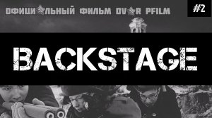 BACKSTAGE По фильму «В Полымя часть 2 | Официальный Backstage Dvor pfilm часть 2