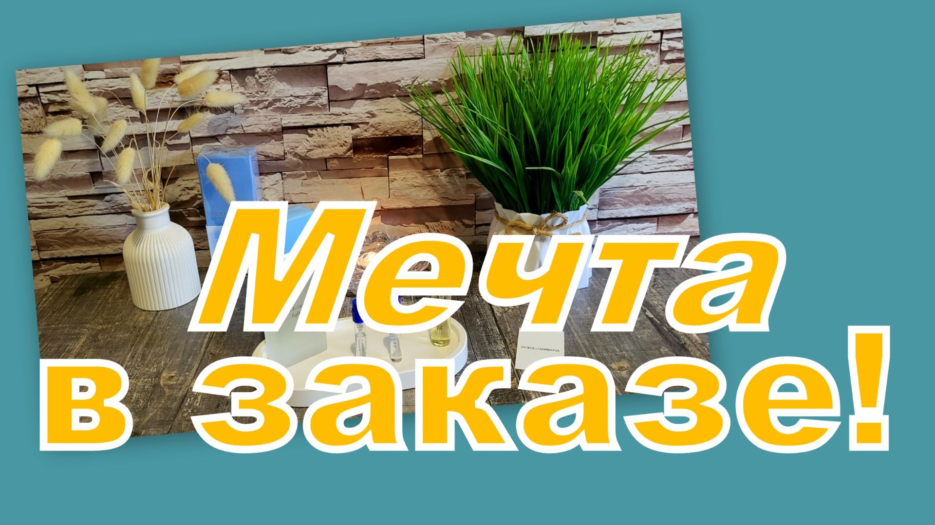 МЕЧТА В ЗАКАЗЕ!!! смотреть онлайн