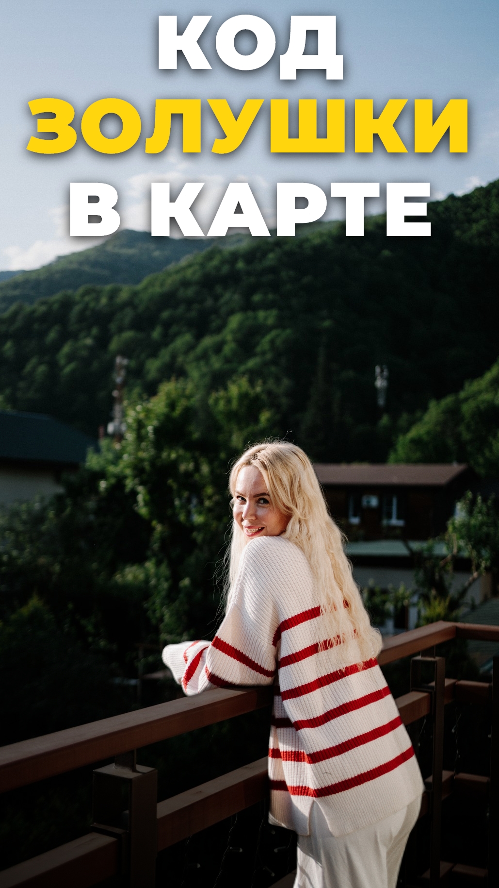 Код Золушки в карте