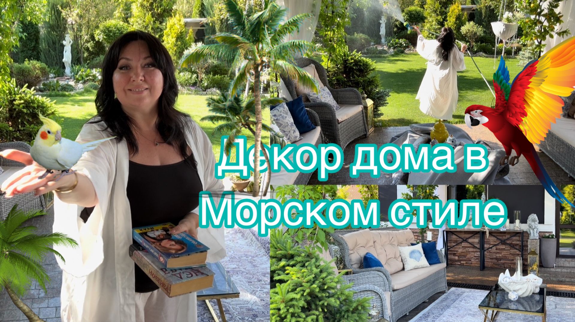декор зоны отдыха в Морском стиле смотреть онлайн