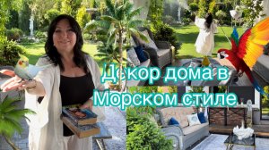 декор зоны отдыха в Морском стиле