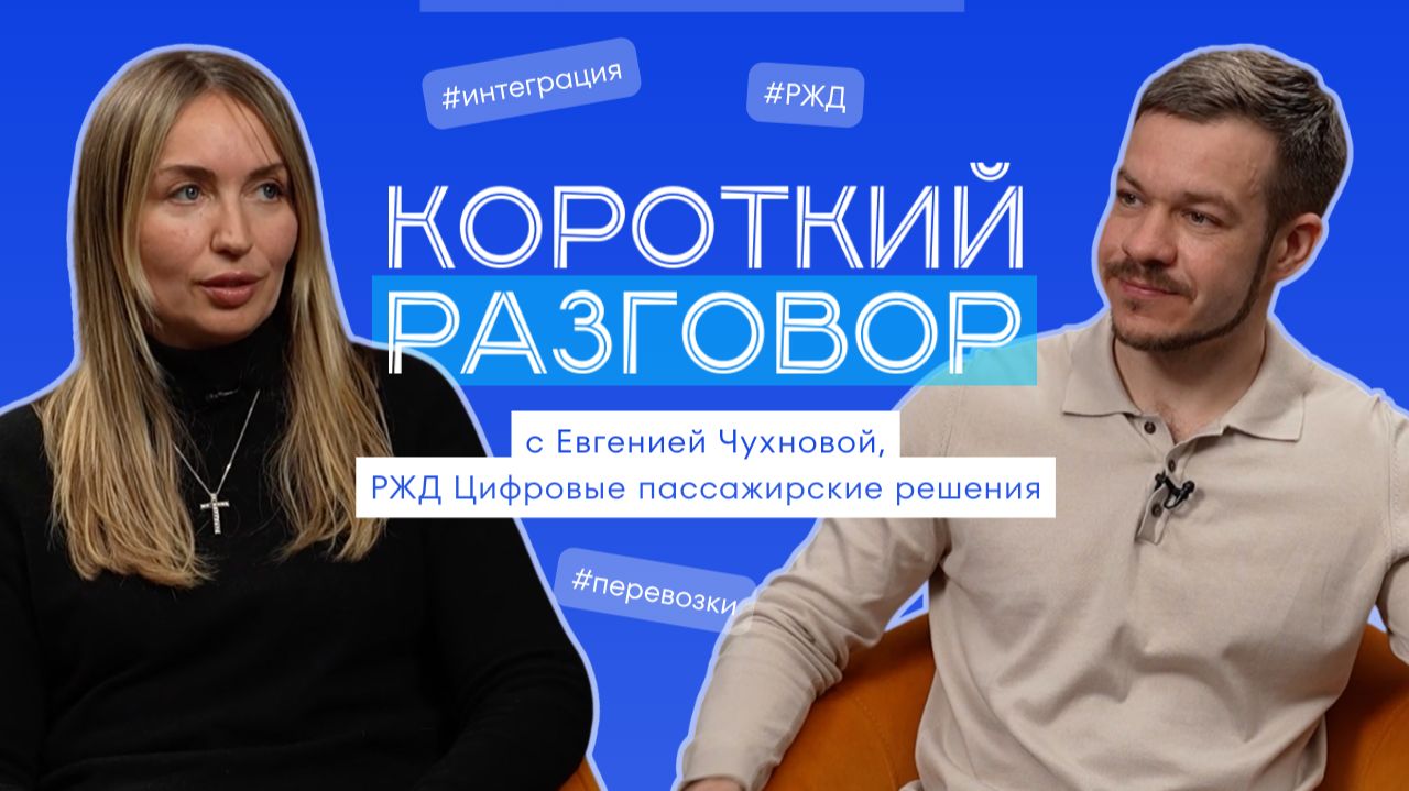Короткий разговор с Евгенией Чухновой: ИИ в РЖД – как технологии меняют путешествия