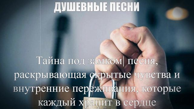 ДУШЕВНЫЕ ПЕСНИ|Тайна под замком|ШАНСОН ПОД ГИТАРУ смотреть онлайн