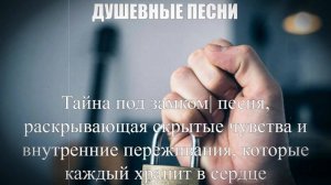 ДУШЕВНЫЕ ПЕСНИ|Тайна под замком|ШАНСОН ПОД ГИТАРУ