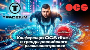 Прогноз 2026-2027, рынок электроники России и конференция OCS Dive #НикитаРоманов #Трейдиум #OCS