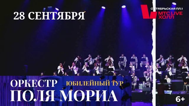 28.09.2026, МТС Лайв Холл «Оркестр Поля Мориа — Золотая коллекция из репертуара»