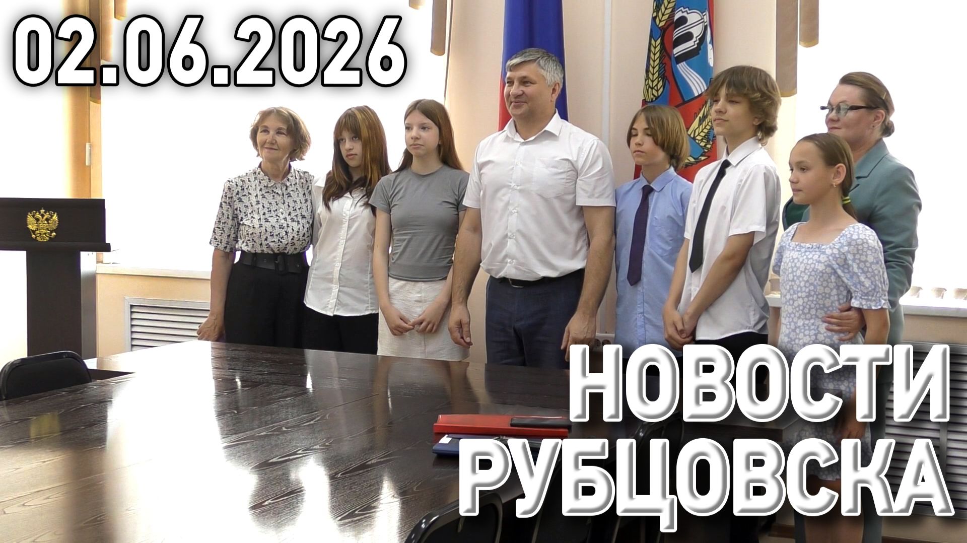 Новости Рубцовска (02.06.2026) смотреть онлайн
