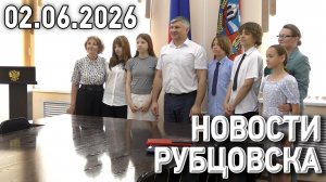 Новости Рубцовска (02.06.2026)