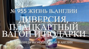 Ди вер сия в пути, поездка из Москвы в плацкартном вагоне и примерка подарков. № 955 Жизнь в Англии