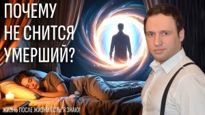 Почему не снится умерший? Забыл, разлюбил, попал в ад? Настоящая причина вас поразит!