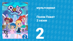 Полли Покет 2 сезон 2 серия (мультсериал, 2018)