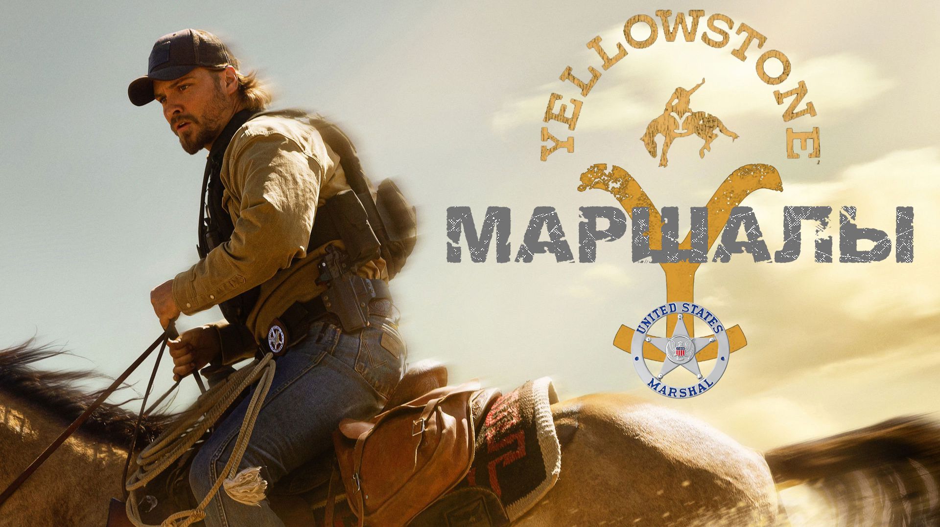 Маршалы (Marshals) – (004. 2026 (1 сезон) в Йеллоустоун (Yellowstone))