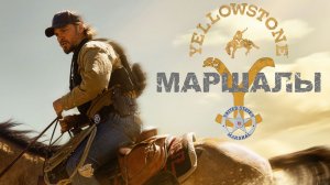 Маршалы (Marshals) – (004. 2026 (1 сезон) в Йеллоустоун (Yellowstone))