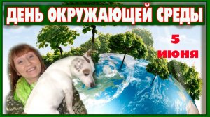 5 июня Всемирный День окружающей среды