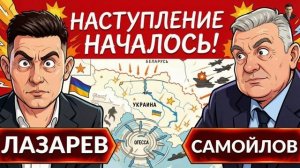 ЛАЗАРЕВ Александр. НАСТУПЛЕНИЕ НАЧАЛОСЬ! Лукашенко укрепляет границу,чья провокация?