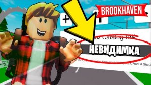 Как Стать НЕВИДИМЫМ в BROOKHAVEN! (Роблокс БРУКХЕВЕН РП